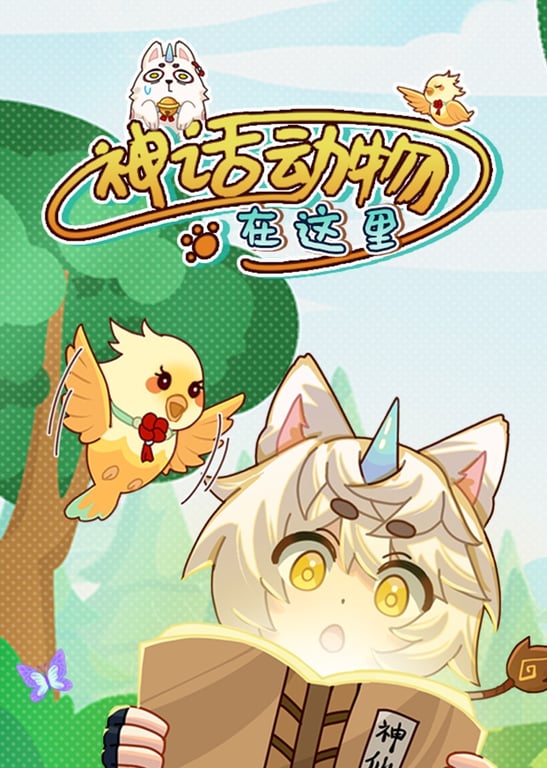 神话动物在这里