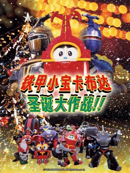 铁甲小宝卡布达：圣诞大作战！！