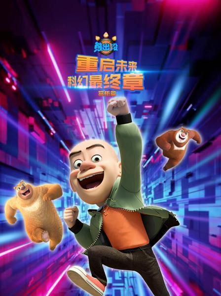 重启未来，光头强穿越未来