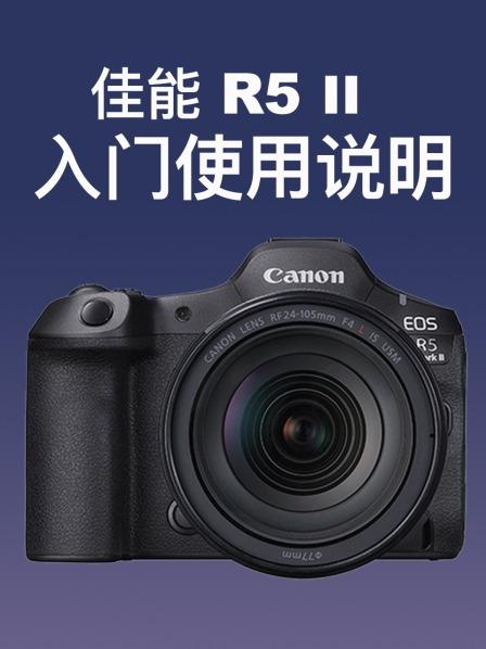 佳能R5 II入门使用说明