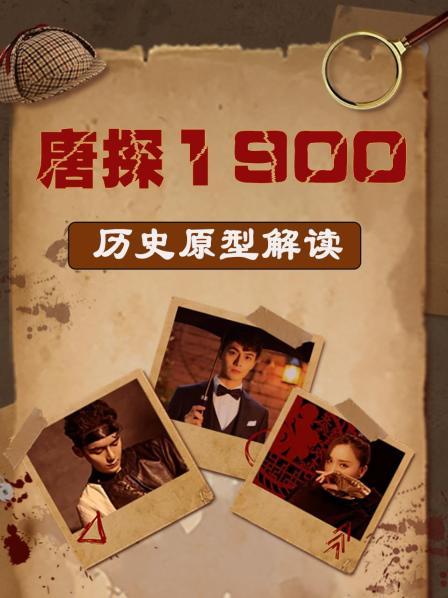 揭秘《唐探1900》历史原型！1900年旧金山 黑死病恐慌与印第安起义交织