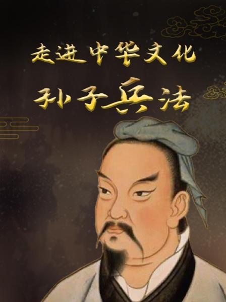 先导片 古代第一兵书