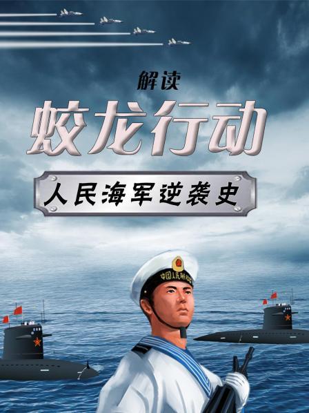 《蛟龙行动》背后的中国海军：从借船上岛到下饺子出海 造船能力超美国两百倍