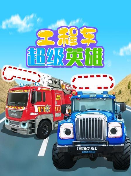 解救被困隧道的运输车