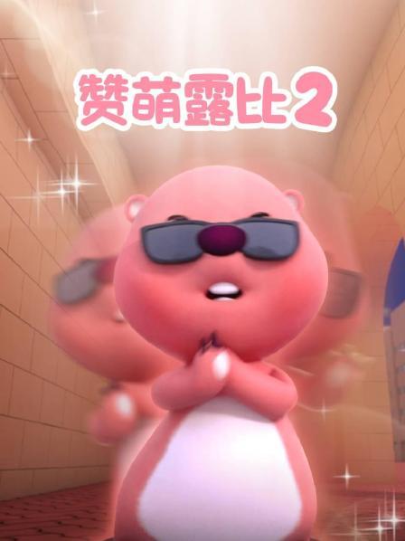 大门牙的露比
