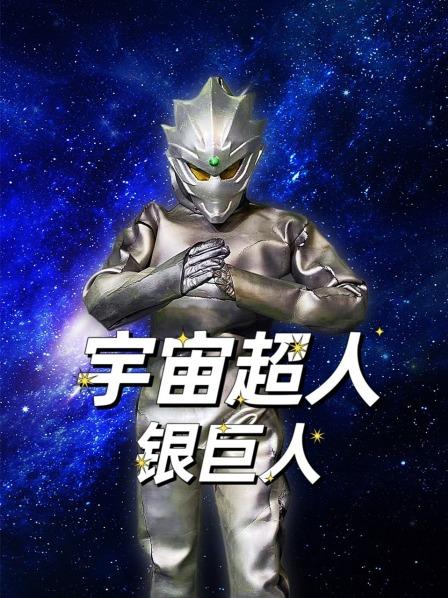 宇宙超人银巨人，保护地球打败飞碟玉米怪兽！