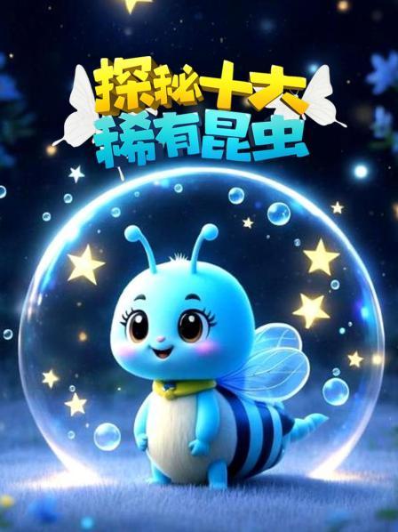 探索昆虫世界：走近十大珍稀昆虫