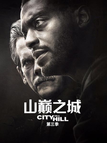 山巅之城 第三季