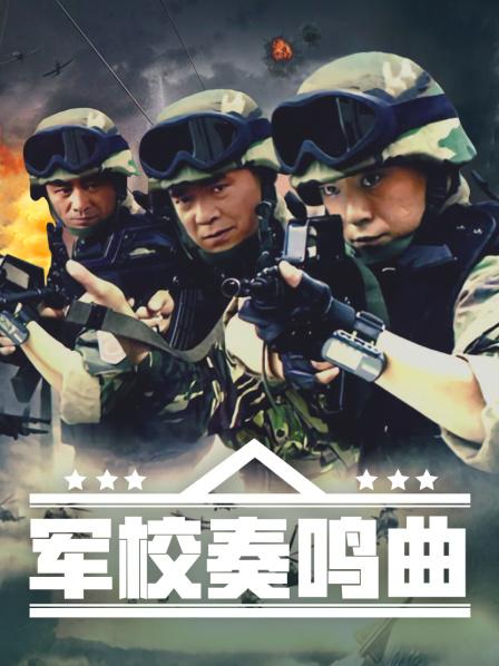 军校奏鸣曲