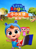 小小天使 第1季