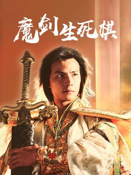 魔剑生死棋