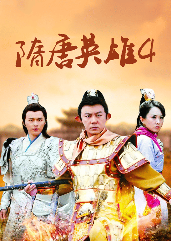 隋唐英雄4