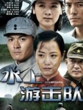 水上游击队