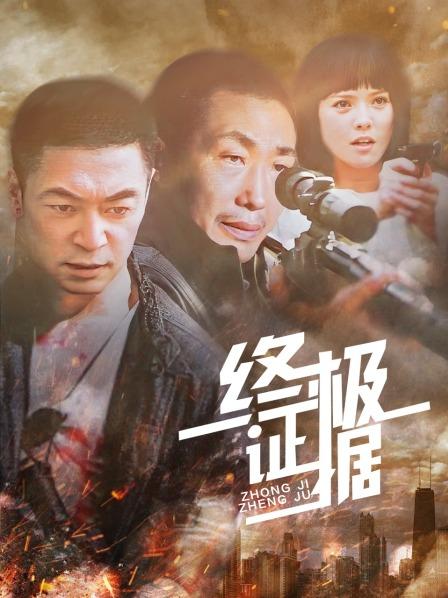 终极证据