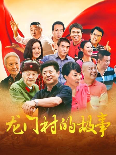 龙门村的故事