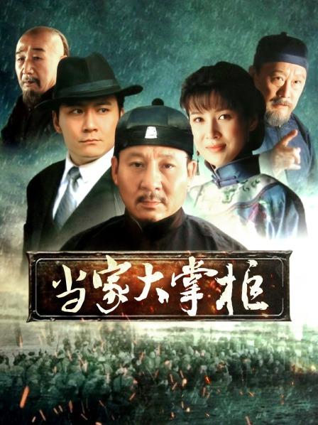 当家大掌柜