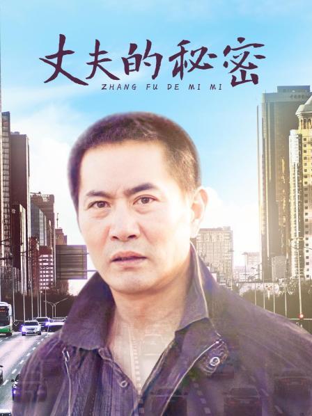 丈夫的秘密