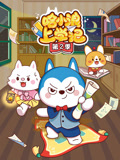 哈小浪上学记 第2季