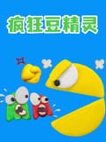 疯狂豆精灵