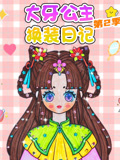 大牙公主换装日记 第2季