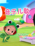克蕾欧与小酷音乐儿歌