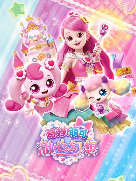 奇妙萌可甜心幻想