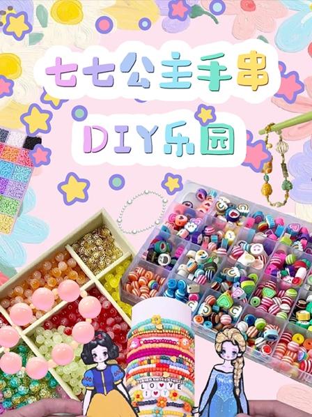 七七公主手串DIY乐园
