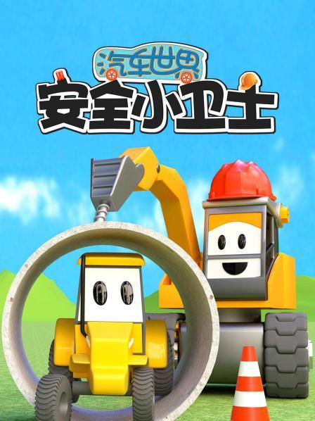 汽车世界之安全小卫士