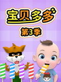 宝贝多多 第3季
