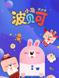 小兔波贝可 第4季