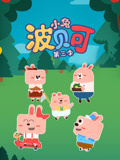 小兔波贝可 第3季