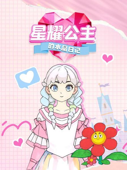 星耀公主的水晶日记