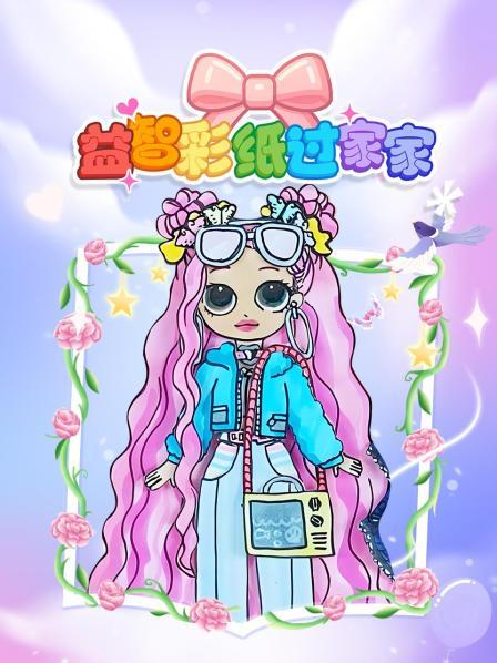 益智彩纸过家家