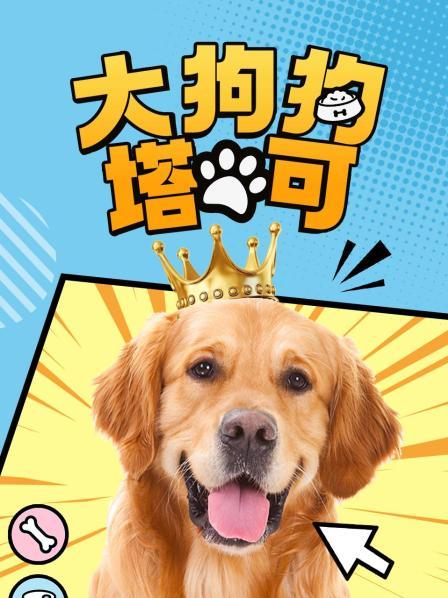 大狗狗塔可