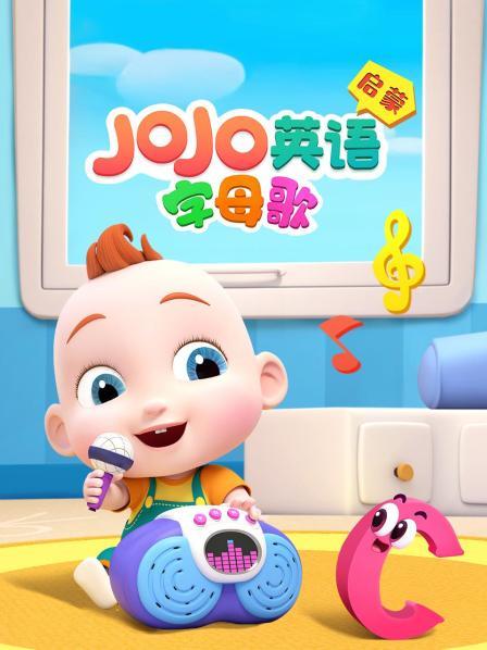 JoJo英语启蒙 字母歌