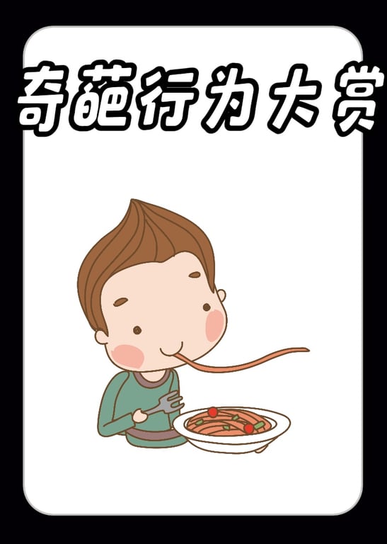 奇葩行为大赏