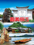 最美丽江