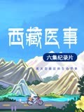 西藏医事