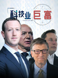 科技业巨富配音版