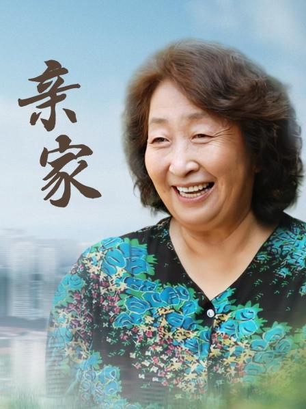 亲家