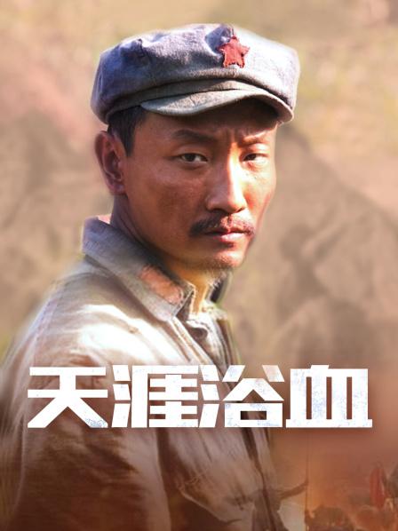 天涯浴血