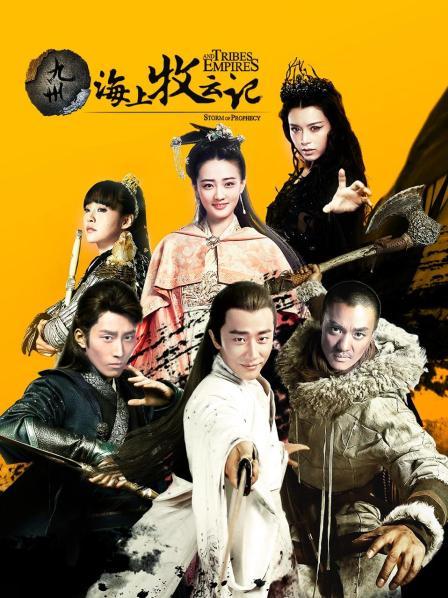 九州海上牧云记