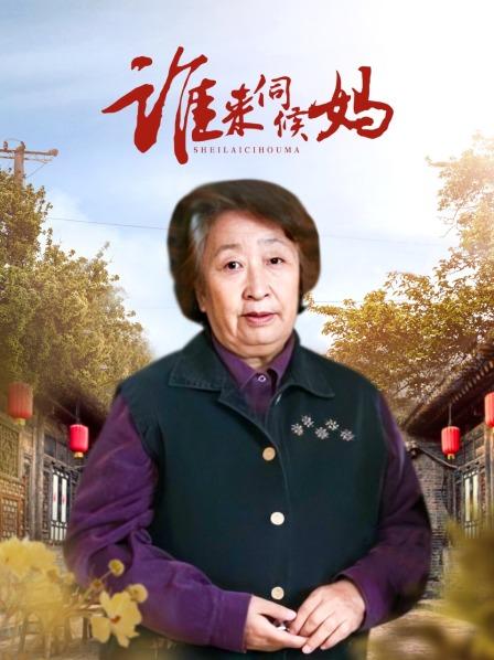 谁来伺候妈