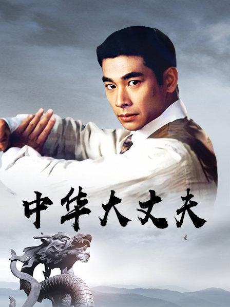 中华大丈夫