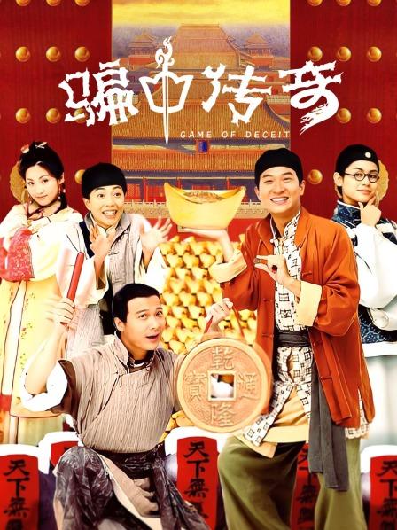 骗中传奇