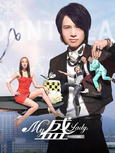 My盛Lady