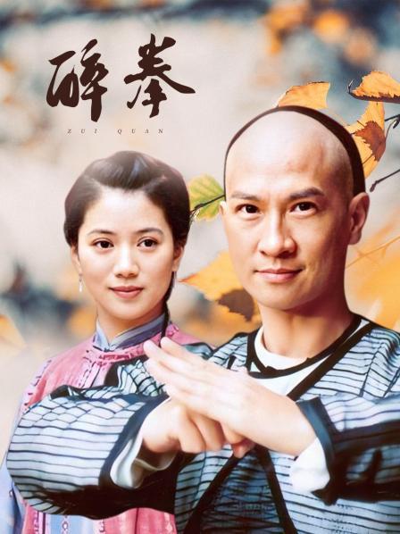 醉拳
