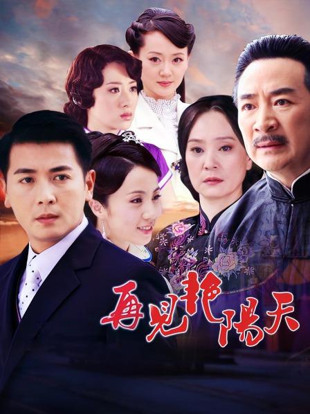 再见艳阳天 TV版