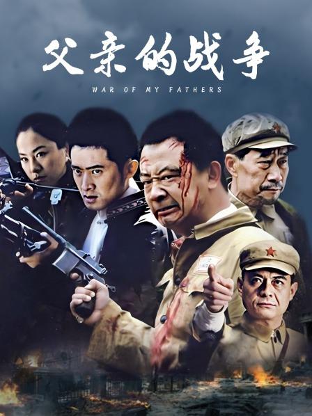 父亲的战争