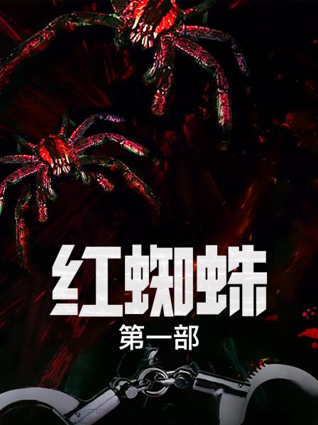 红蜘蛛 第一部